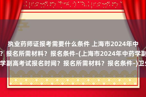 执业药师证报考需要什么条件 上海市202