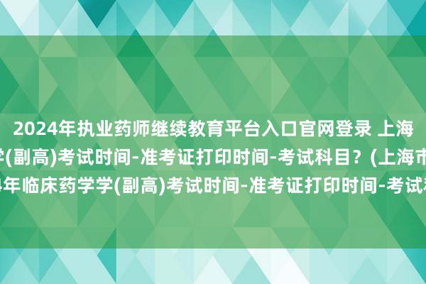 2024年执业药师继续教育平台入口官网登