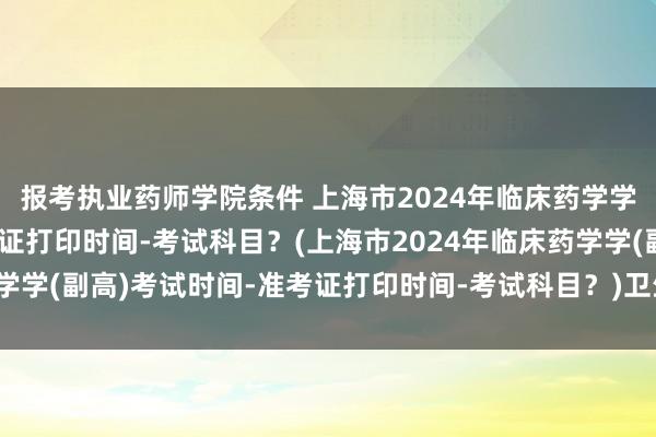 报考执业药师学院条件 上海市2024年临