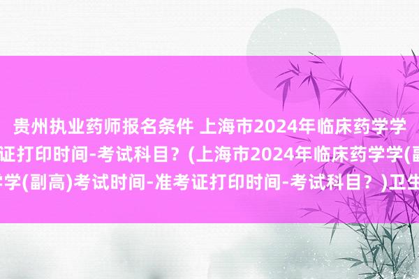 贵州执业药师报名条件 上海市2024年临