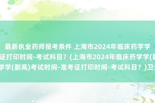 最新执业药师报考条件 上海市2024年临
