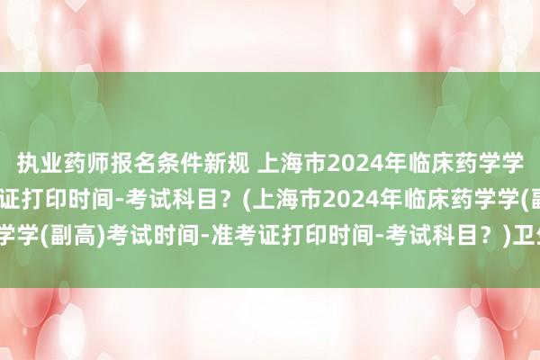 执业药师报名条件新规 上海市2024年临
