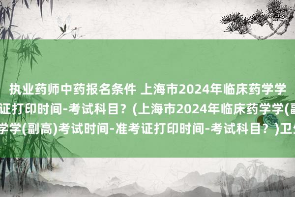 执业药师中药报名条件 上海市2024年临