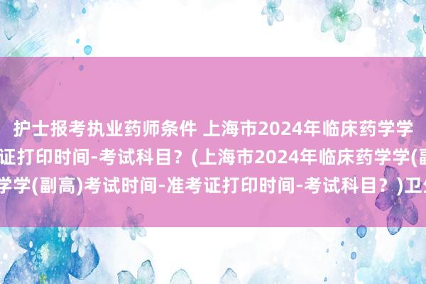 护士报考执业药师条件 上海市2024年临