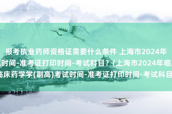 报考执业药师资格证需要什么条件 上海市2