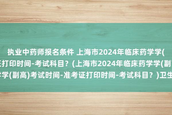 执业中药师报名条件 上海市2024年临床
