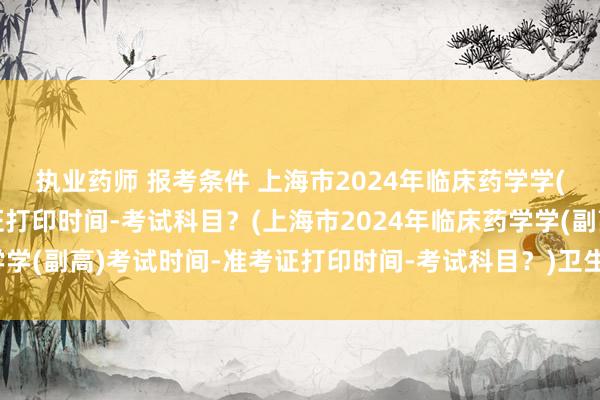 执业药师 报考条件 上海市2024年临床