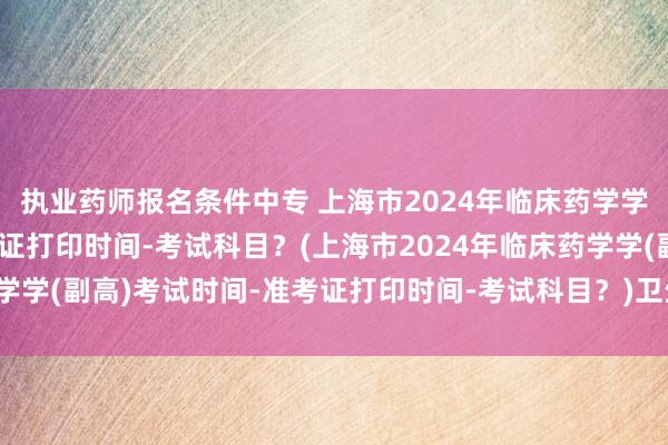 执业药师报名条件中专 上海市2024年临