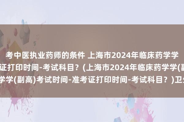 考中医执业药师的条件 上海市2024年临