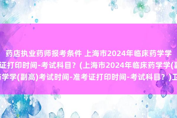 药店执业药师报考条件 上海市2024年临
