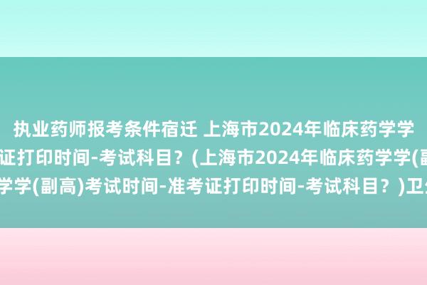 执业药师报考条件宿迁 上海市2024年临