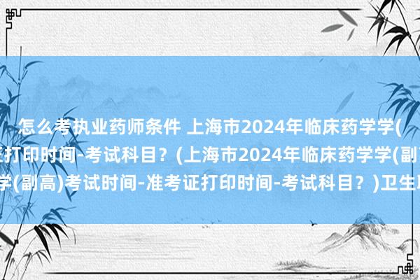 怎么考执业药师条件 上海市2024年临床