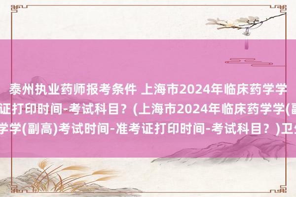 泰州执业药师报考条件 上海市2024年临