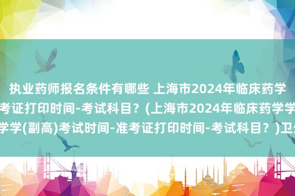执业药师报名条件有哪些 上海市2024年