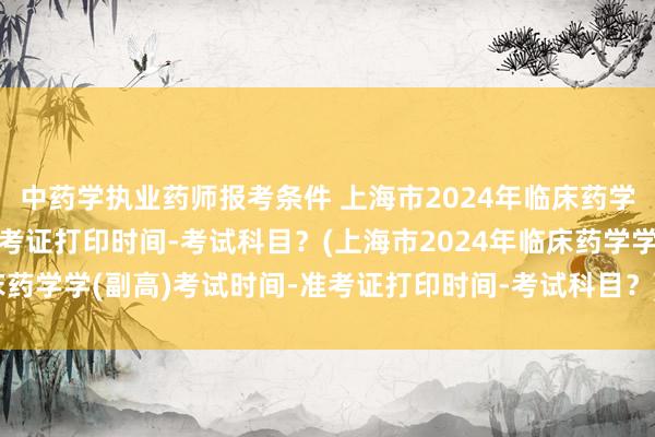 中药学执业药师报考条件 上海市2024年