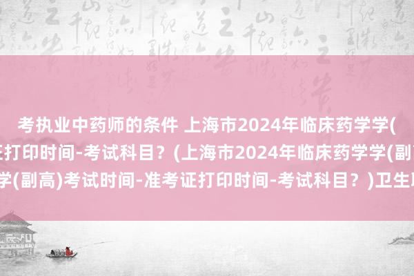 考执业中药师的条件 上海市2024年临床