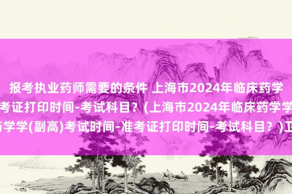 报考执业药师需要的条件 上海市2024年