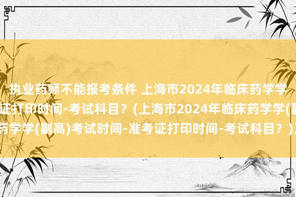执业药师不能报考条件 上海市2024年临