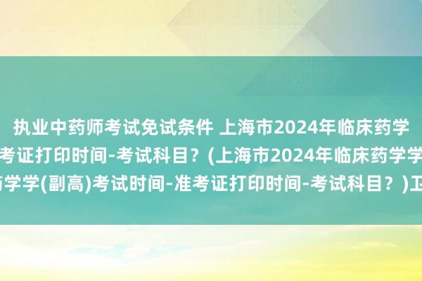 执业中药师考试免试条件 上海市2024年