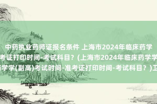 中药执业药师证报名条件 上海市2024年