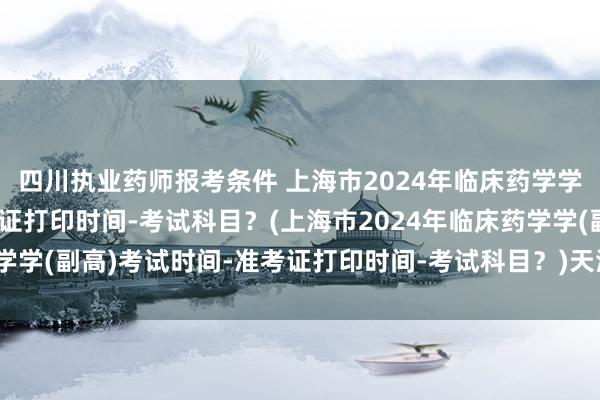 四川执业药师报考条件 上海市2024年临