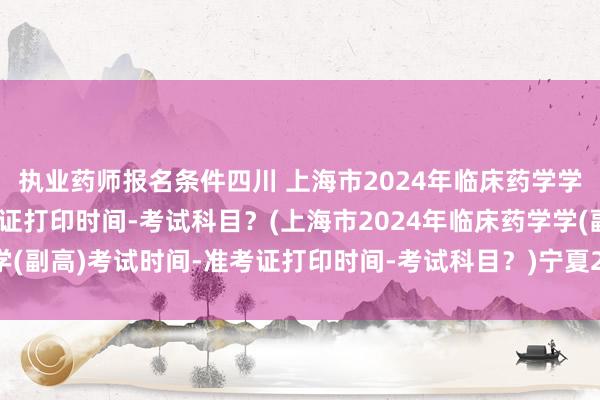执业药师报名条件四川 上海市2024年临