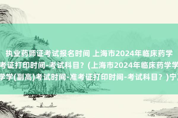 执业药师证考试报名时间 上海市2024年