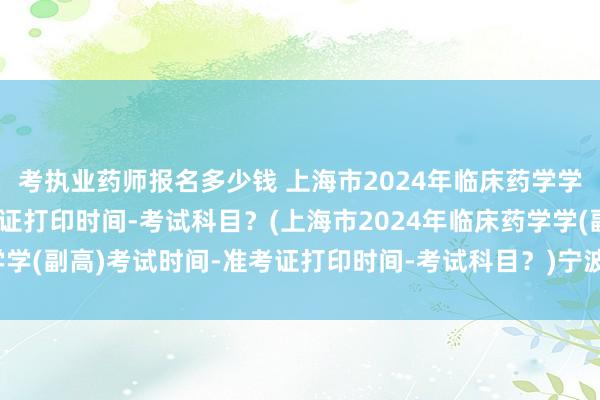 考执业药师报名多少钱 上海市2024年临