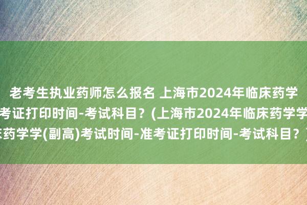 老考生执业药师怎么报名 上海市2024年