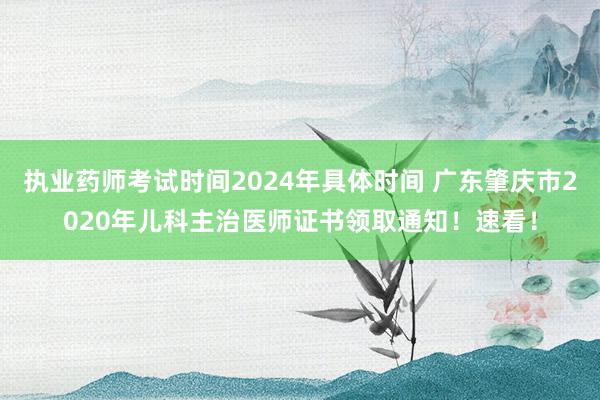 执业药师考试时间2024年具体时间 广东