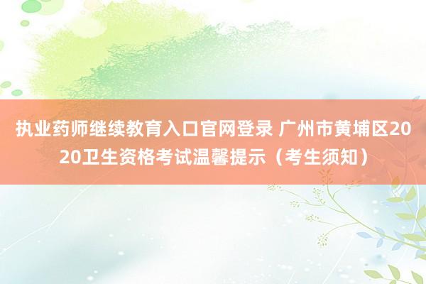 执业药师继续教育入口官网登录 广州市黄埔