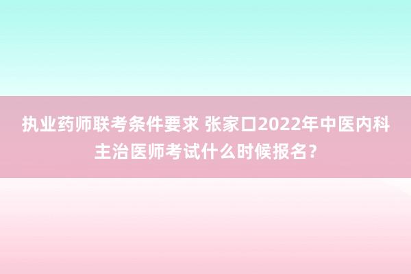 执业药师联考条件要求 张家口2022年中