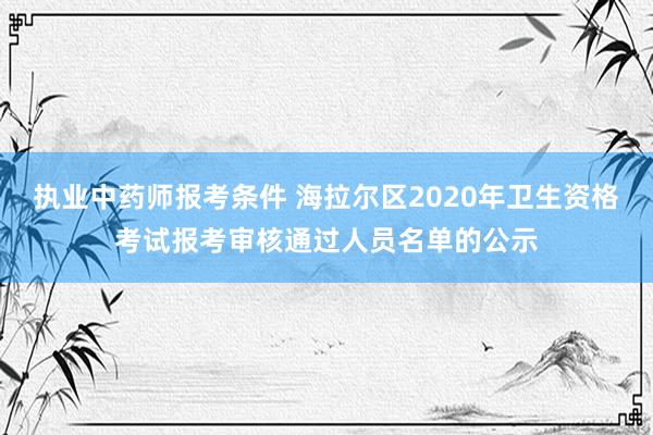 执业中药师报考条件 海拉尔区2020年卫