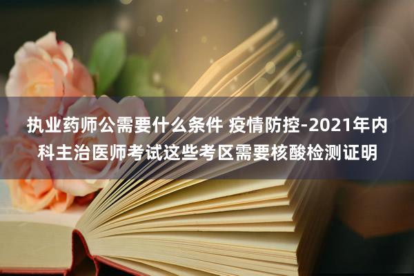 执业药师公需要什么条件 疫情防控-202