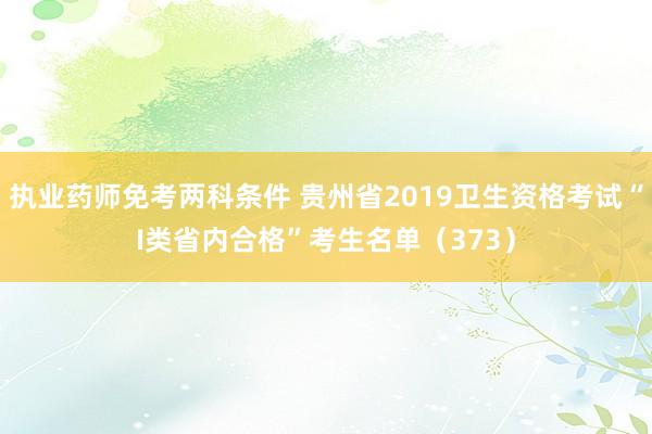 执业药师免考两科条件 贵州省2019卫生
