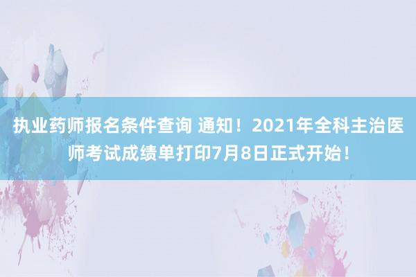执业药师报名条件查询 通知！2021年全