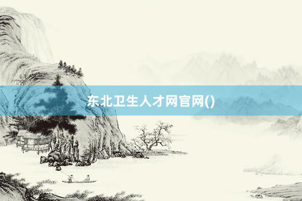 东北卫生人才网官网()