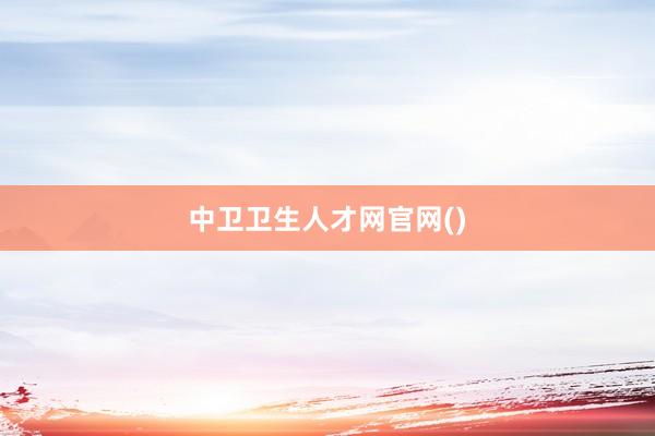 中卫卫生人才网官网()
