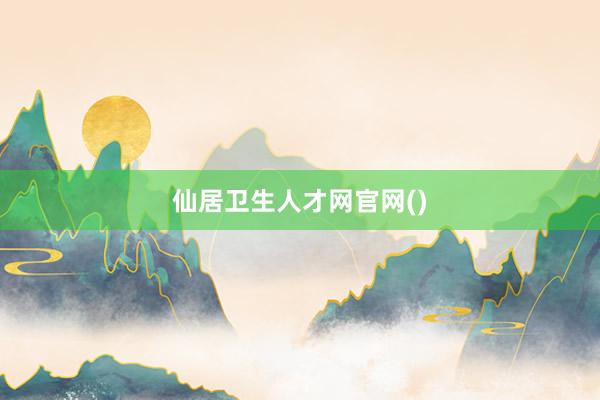仙居卫生人才网官网()