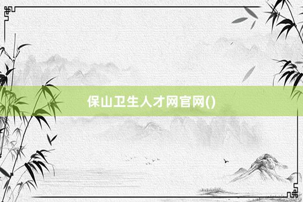 保山卫生人才网官网()