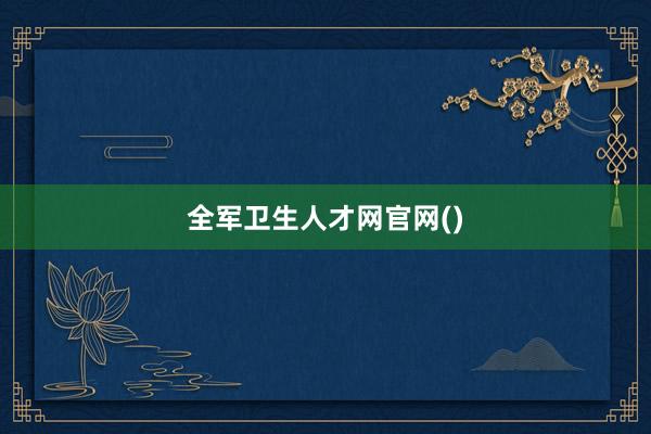 全军卫生人才网官网()