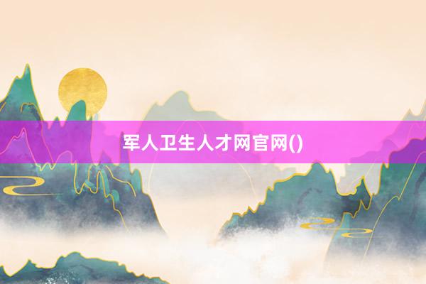 军人卫生人才网官网()
