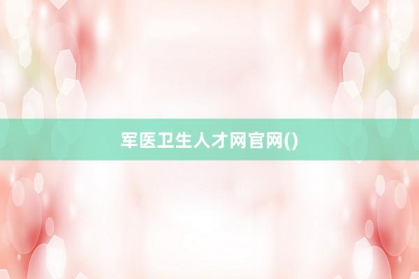 军医卫生人才网官网()