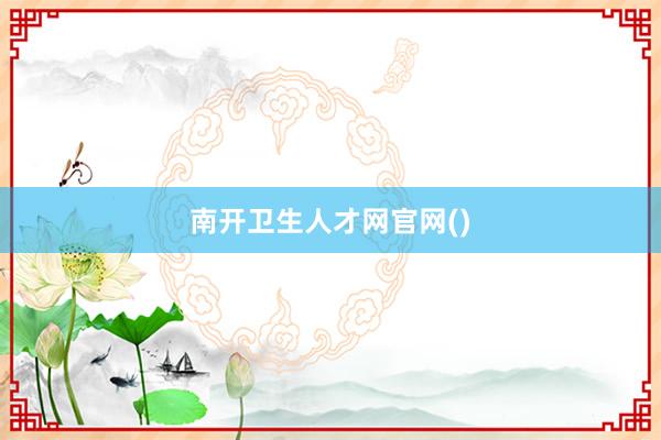 南开卫生人才网官网()
