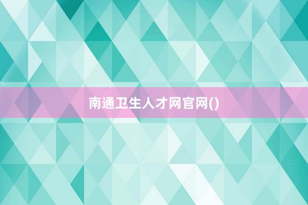 南通卫生人才网官网()