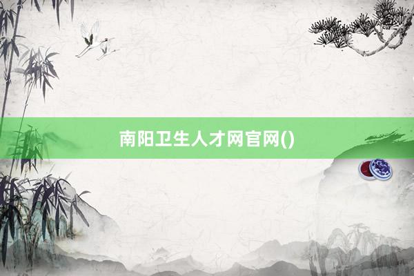 南阳卫生人才网官网()