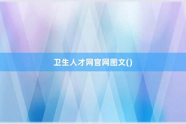 卫生人才网官网图文()