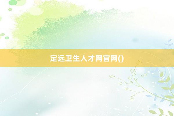 定远卫生人才网官网()