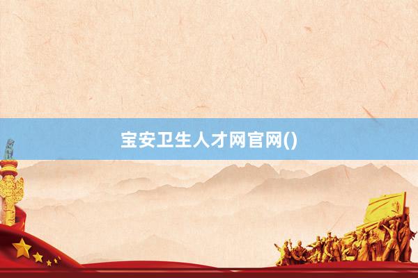 宝安卫生人才网官网()