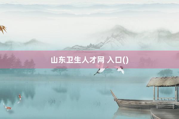 山东卫生人才网 入口()